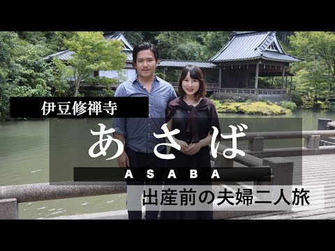 あさばへ出産前の夫婦旅行【伊豆修善寺】【日本一の温泉旅館】