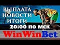 WinWinBet итоги 56 недели в прямом эфире. Очередной профитный месяц!