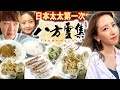 日本太太初體驗台灣八方雲集！意外令日本親子大讚的餐點是⋯？！