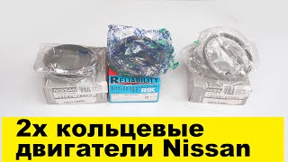 VQ25DD (2.5L), GA16DE (1.6L) двухкольцевые поршневые кольца Nissan