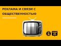 Реклама и связи с общественностью