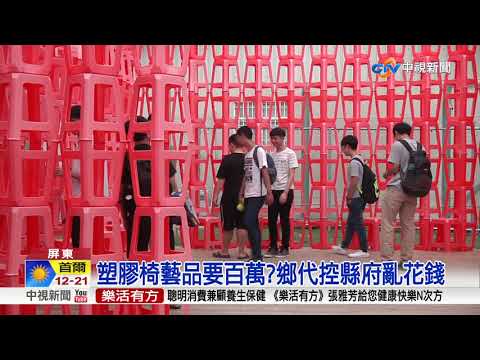 塑膠椅藝品要百萬?鄉代控屏縣亂花錢│中視新聞 20171019