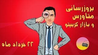 بروزرسانی اخبار متاورس و بازار کریپتو - 22 خرداد 1041