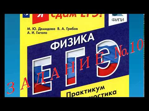 ЕГЭ 2018 - физика = ПРАКТИКУМ - задание №10 (мкт) ЕГЭ 2018 - физика = ПРАКТИКУМ - задание №10 (мкт)