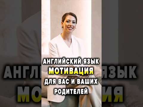 Видео: Английский язык - Мотивация для вас и ваших родителей #английскийдляначинающих #английскийязык