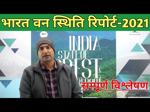 भारत वन स्थिति रिपोर्ट-2021