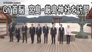 G7首脳、宮島・厳島神社を訪問