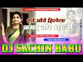 Any one hilela kamar tor bhauji hard vibration mix dj sachin babu bassking djsachinbabu sachinbabu