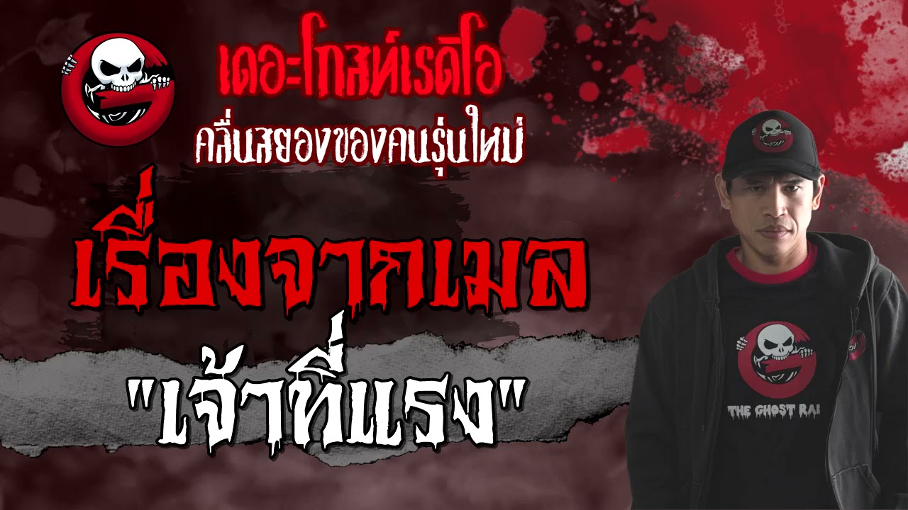 เรื่องจากเมล | เจ้าที่แรง | 9 พฤษภาคม 2564 | TheGhostRadioOfficial