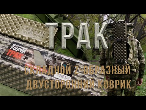 Складной двусторонний коврик "Трак" 5.45 DESIGN - 5 290 ₽, заказать онлайн.