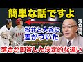 落合博満だけが見抜いた大谷翔平と松井秀喜に圧倒的に差がついた理由【プロ野球】