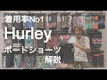 【商品紹介】サーファー御用達 "HURLEY ボードショーツについて解説" サーフパンツ サーフィン