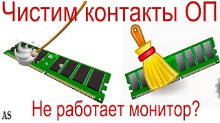 Как чистить контакты оперативной памяти