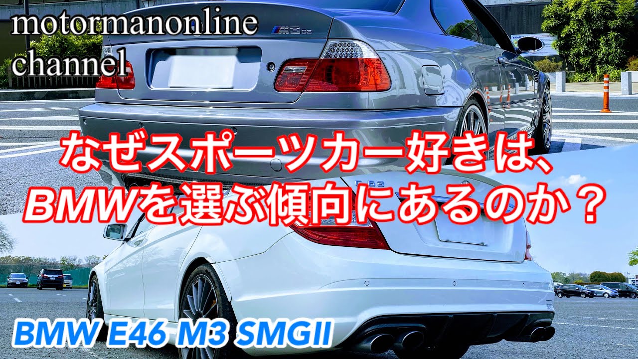 Bmw E46 M3 Smg メルセデスベンツamgとの走りの違い Youtube