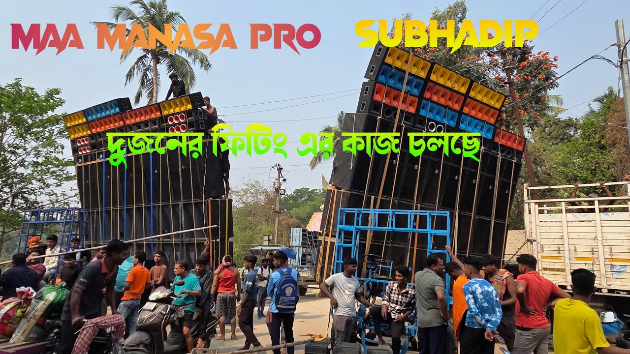 Maa Manasa Pro আর Subhadip Music ফিটিং এর কাজ চলছে