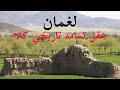 لغمان ـ عقل تمامه تاریخي کلا وپېژنئ لغمان ـ عقل تمامه تاریخي کلا وپېژنئ