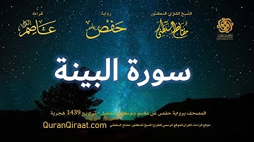 098 سورة البينة   برواية حفص عن عاصم بتوسط المنفصل   تراويح   القارئ مفتاح السلطني