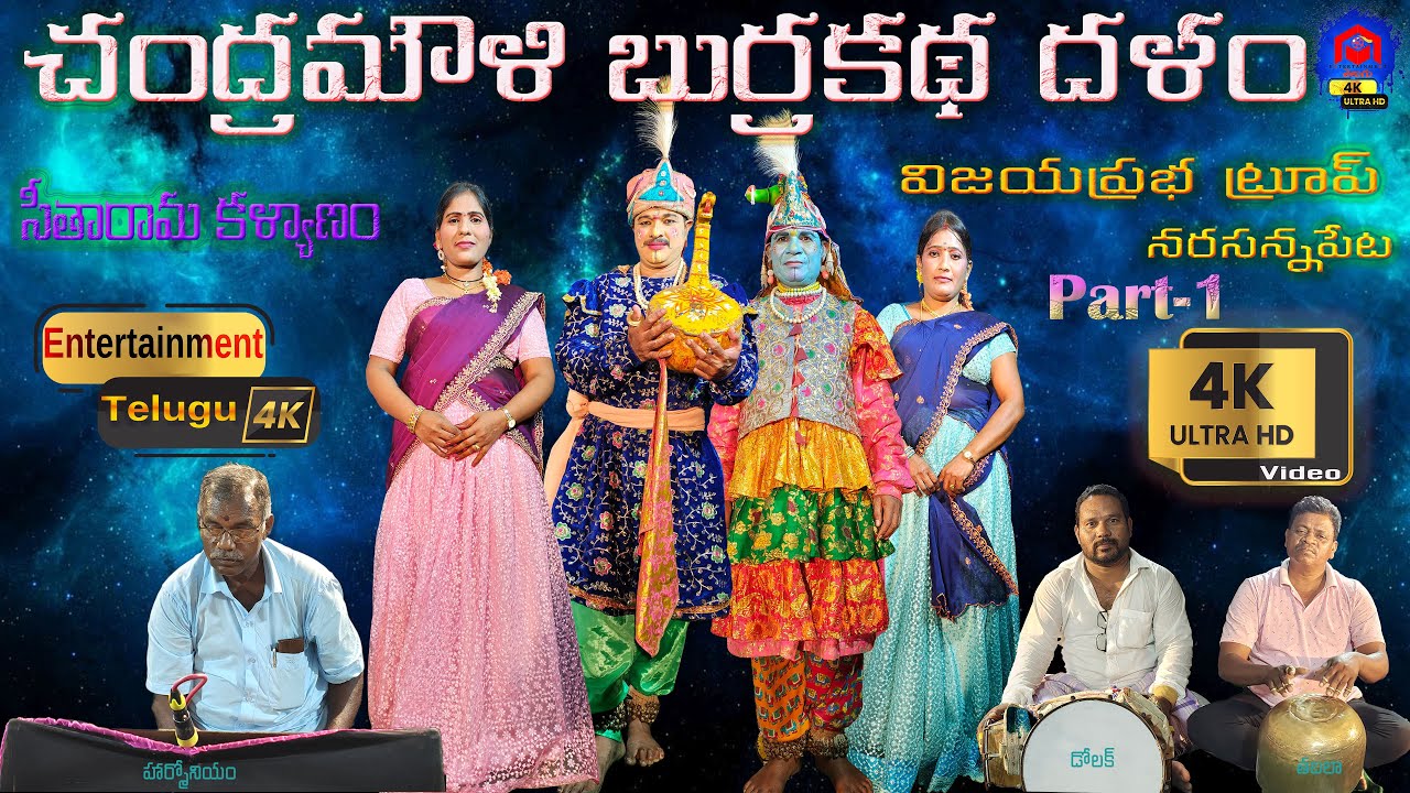 నవరసాలు తో కూడిన Andhra Famous Chandramouli Burrakatha Full Video Part 1 | ప్రారంభం