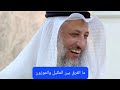 ما الفرق بين المكيل والموزون الشيخ عثمان الخميس اسلام فوائد فتاوى الدروس فتاوى Trending ترند 
