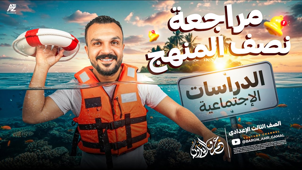 مراجعة الانقاذ في الدراسات الاجتماعية 😱 | مراجعة نص المنهج بالكامل تالتة اعدادي 2026 | البارون