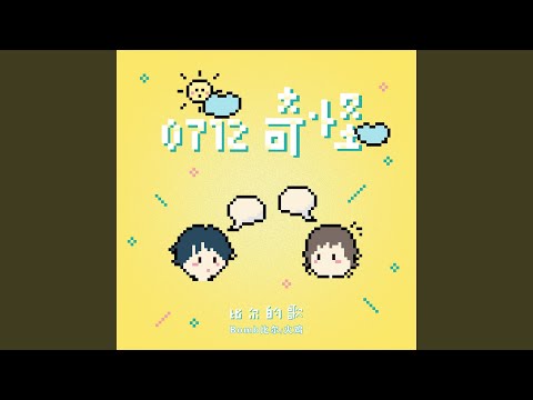Watch 0712奇怪-比爾的歌 on YouTube