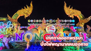 บั้งไฟพญานาคหนองคาย  2568 เทศกาล ออกพรรษา ไหลเรือไฟโลก บั้งไฟพญานาคโลก ริมฝั่งโขง หนองคาย 