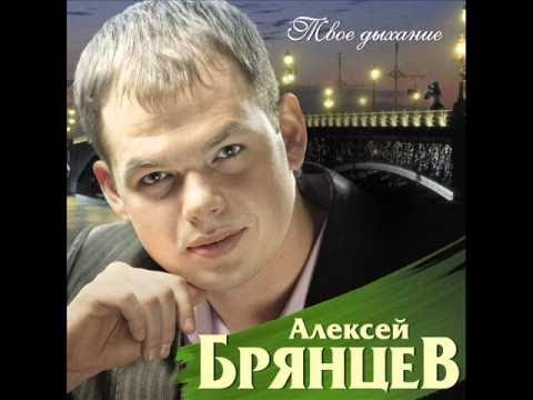 Алексей Брянцев - Без нежности твоей