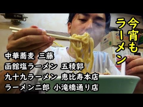 日本のラーメン全店制覇 72【東京23区編３】「中華蕎麦 三藤・函館塩ラーメン 五稜郭・九十九ラーメン・ラーメン二郎 小滝橋通り店」【IKKO'S FILMS】【品川イッコー】