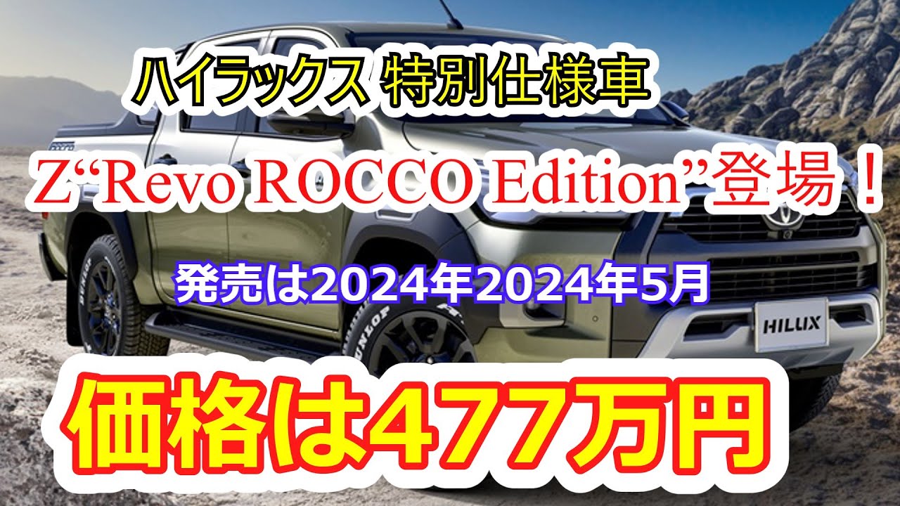 ハイラックスの特別仕様車 Z“Revo ROCCO Edition”発表 - YouTube