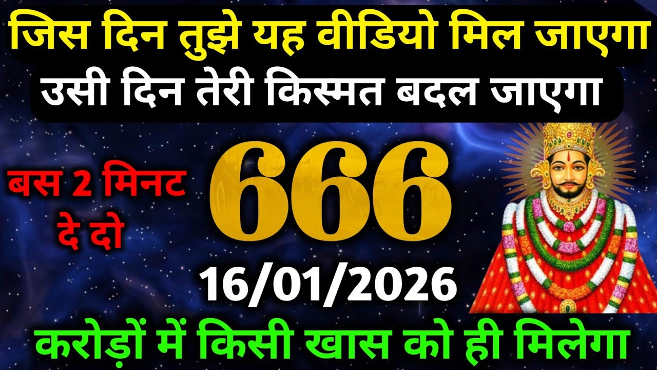 16 January Ka Khatu Shyam Ji Sandesh | Divine Message From Shyam Baba | 2026 Khatu Shyam Ji Message