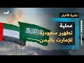 عملية تطهير سعودية للإمارات في اليمن وتمرد جديد للانتقالي والحكومة تكشف موقفها نشرة الأخبار 