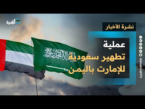 عملية تطهير سعودية للإمارات في اليمن وتمرد جديد للانتقالي والحكومة تكشف موقفها نشرة الأخبار