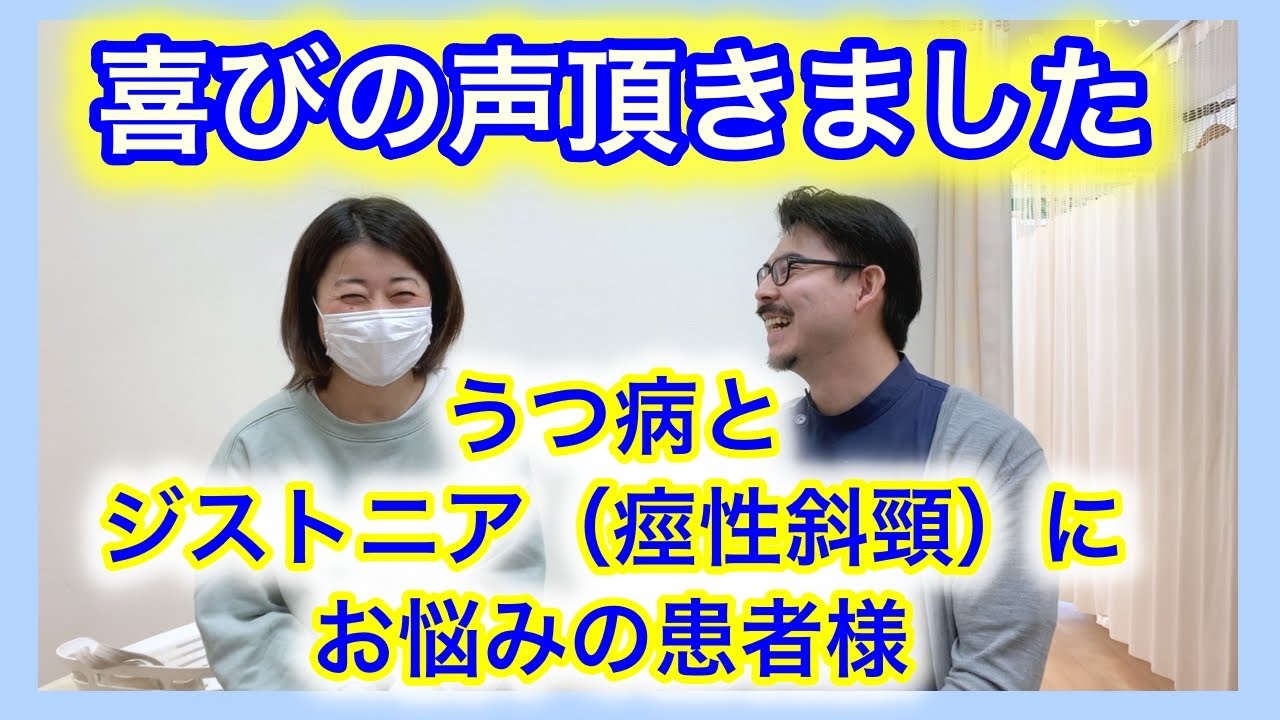うつ病とジストニア 痙性斜頸 にお悩みの患者様より改善の喜びの声を頂きました 石井堂街の接骨院 石井堂クリニカルオフィス東京杉並世田谷院 代田橋 明大前院