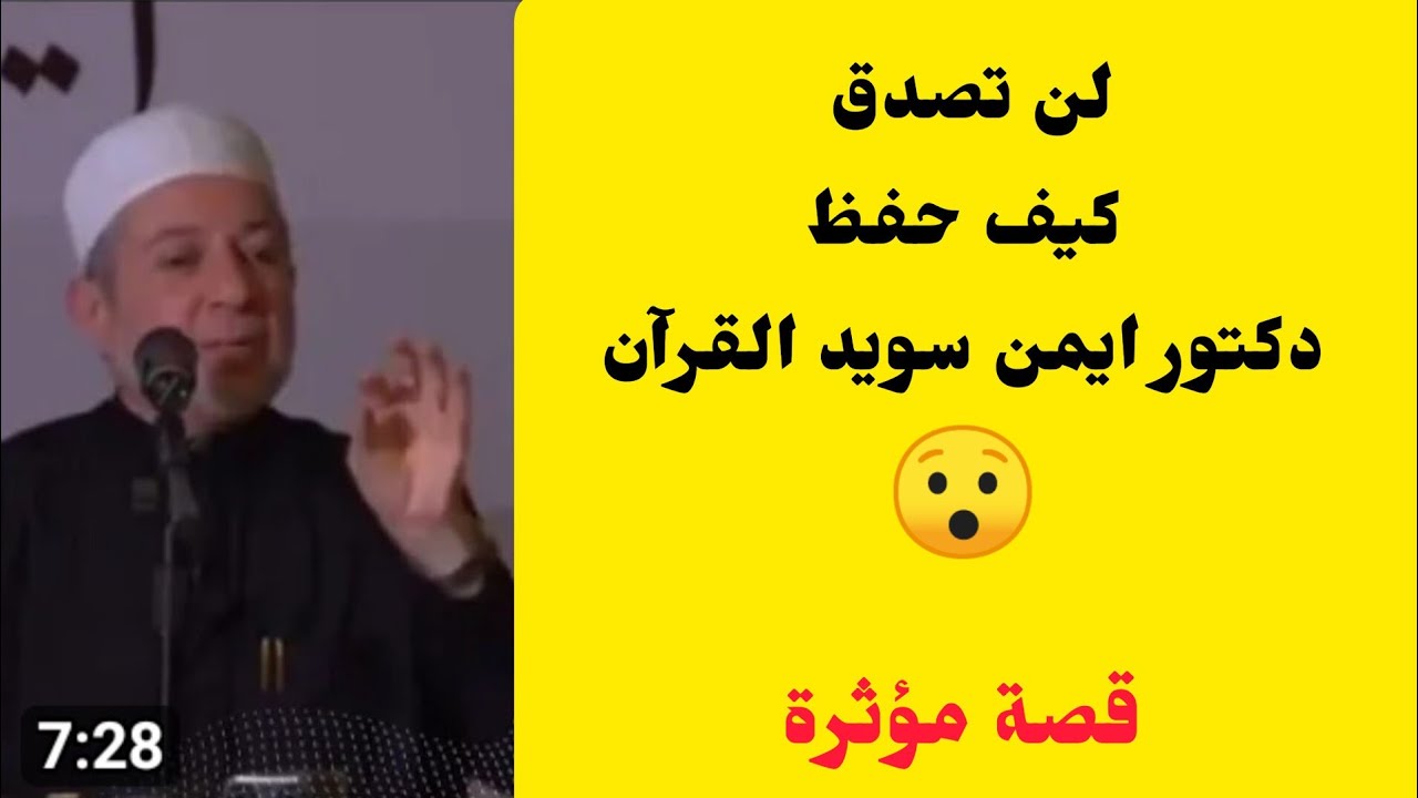كيف حفظ دكتور أيمن سويد القرآن ؟