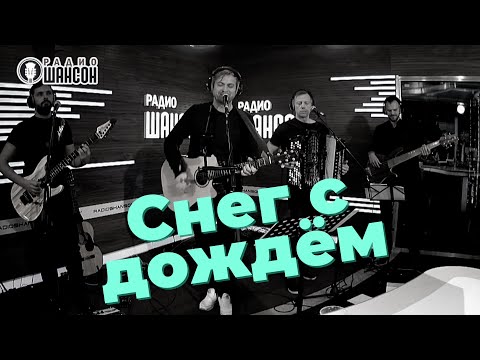 Алексей Петрухин И Группа Губерния - Снег С Дождём