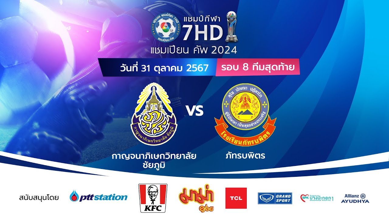🔴 ฟุตบอลแชมป์กีฬา 7HD แชมเปียน คัพ 2024 [รอบ 8 ทีมสุดท้าย] - ช่วงบ่าย