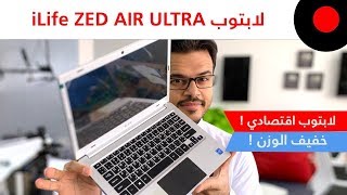 لابتوب اقتصادي بإمكانيات جيدة ! iLife Zed Air Ultra