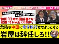 【大炎上】勝手に約束する岩屋毅！危険な中国に修学旅行させる計画！外務省は仕事をせず国益を害する無能！和田議員「ブイを撤去しろ！油田どうにかしろ！」【切り抜き】 #岩屋毅 #岩屋外務大臣 #財務省解体
