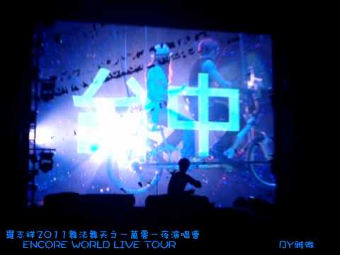 羅志祥2011舞法舞天之一萬零一夜演唱會高雄場 鼓王篇+娛樂百分百篇