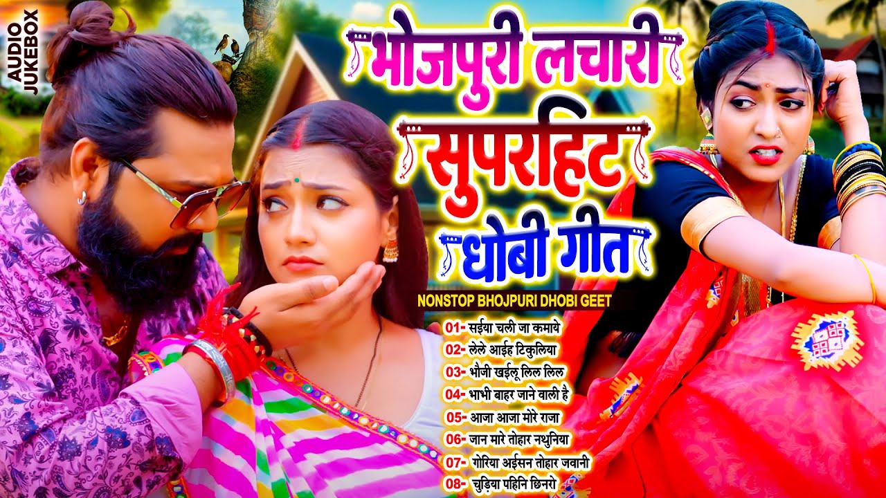 #भोजपुरी_लचारी नॉनस्टॉप धोबी गीत | Nonstop Lachari Dhobi Geet 2025 | #Live_Bhojpuri_Song