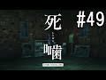 怪異ホラーアドベンチャー 『死噛 ～シビトマギレ～』 2人で実況 #49【公式認定】【EXP許可】