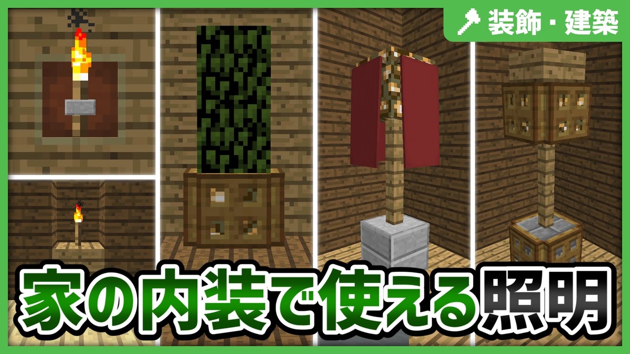 マインクラフト 15種類 家の内装で使える間接照明の作り方 Ps4 3 Vita Pe 一部 対応 Youtube