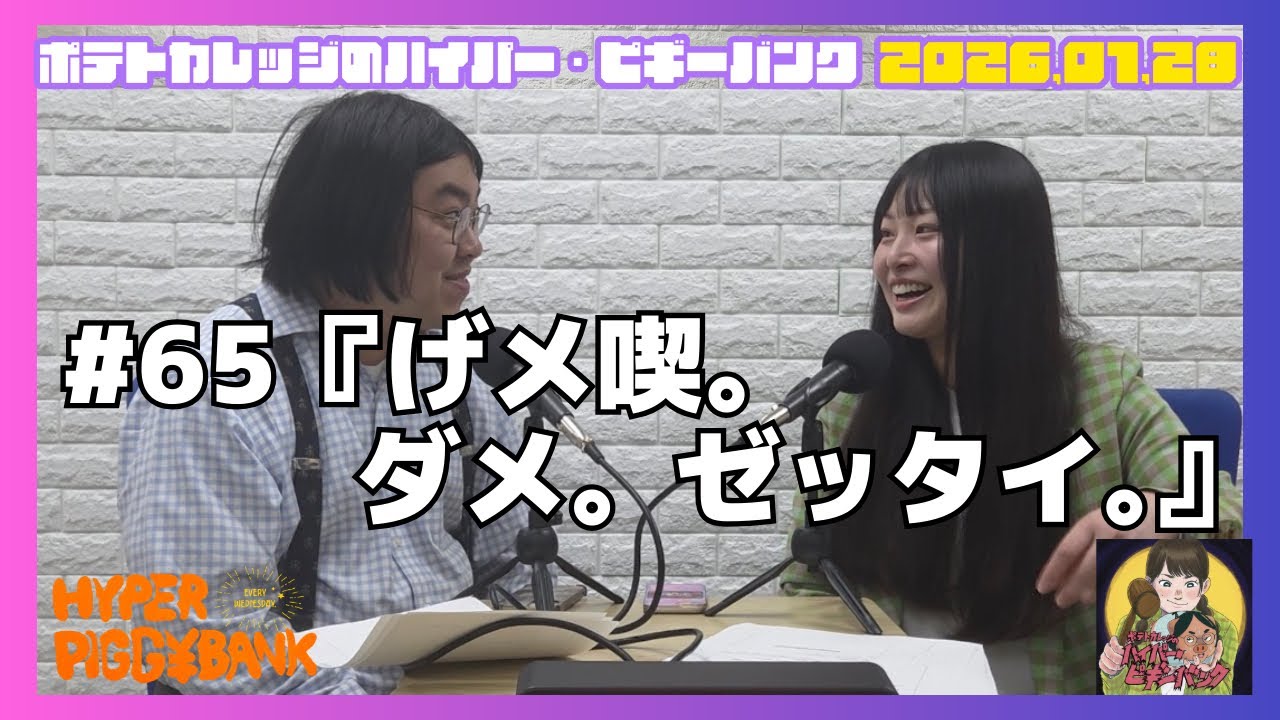 #65『げメ喫。ダメ。ゼッタイ。』ポテトカレッジのハイパー・ピギーバンク 2025.01.28OA #ハイピギ