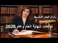 توقعات ليلى عبد اللطيف للمرحلة مابين 2025 و 2026 