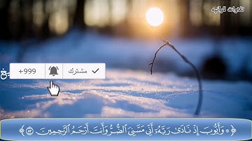 《وَأَيُّوبَ إِذْ نَادَىٰ رَبَّهُ أَنِّي مَسَّنِيَ الضُّر》تلاوة مؤثرة /  الشيخ:  ناصر القطامي