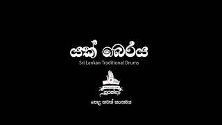 Srilankan Traditional Drums | yak beraya 01 යක් බෙරය