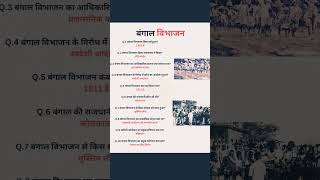 बंगाल विभाजन ....#polity #ssc #gk