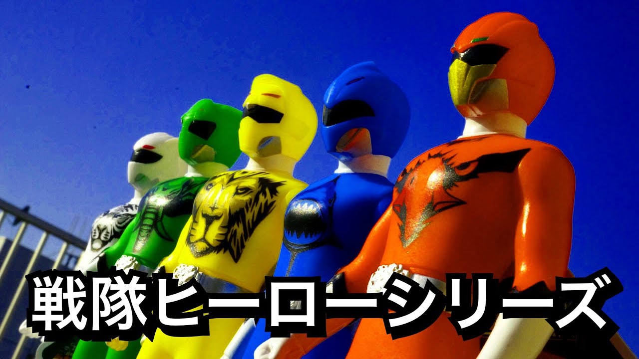 ジュウオウジャー】ジュウオウジャーソフビ5体レビュー！戦隊ヒーロー 