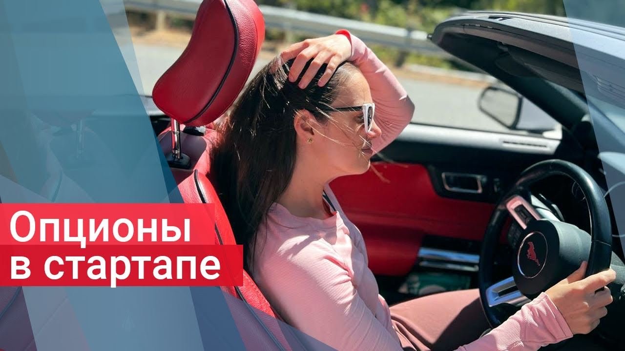 Опцион: что он дает в стартапе? - YouTube