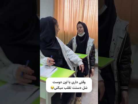 وقتی با دوست شل دستت تقلب می کنی